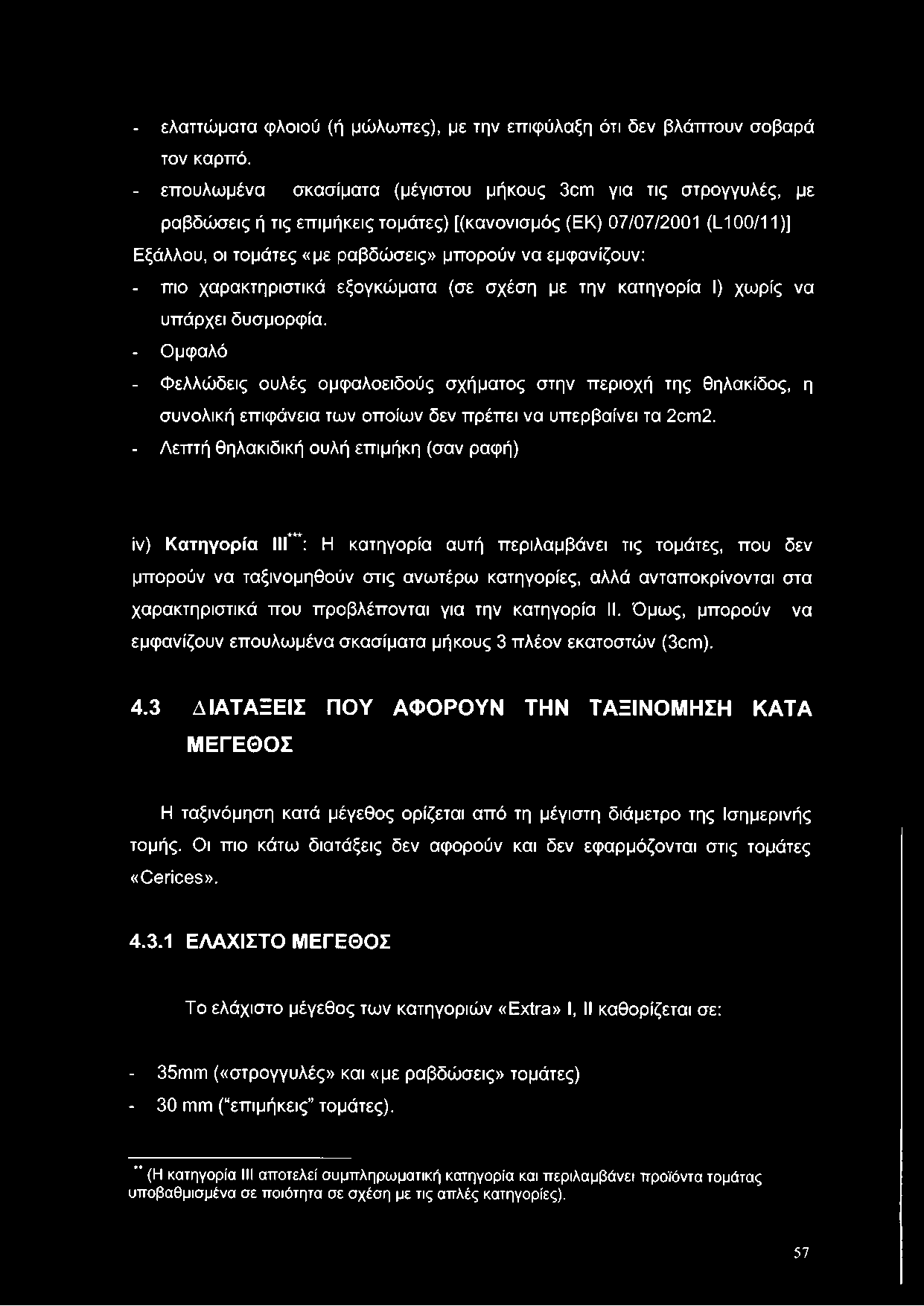 - πιο χαρακτηριστικά εξογκώματα (σε σχέση με την κατηγορία I) χωρίς να υπάρχει δυσμορφία.