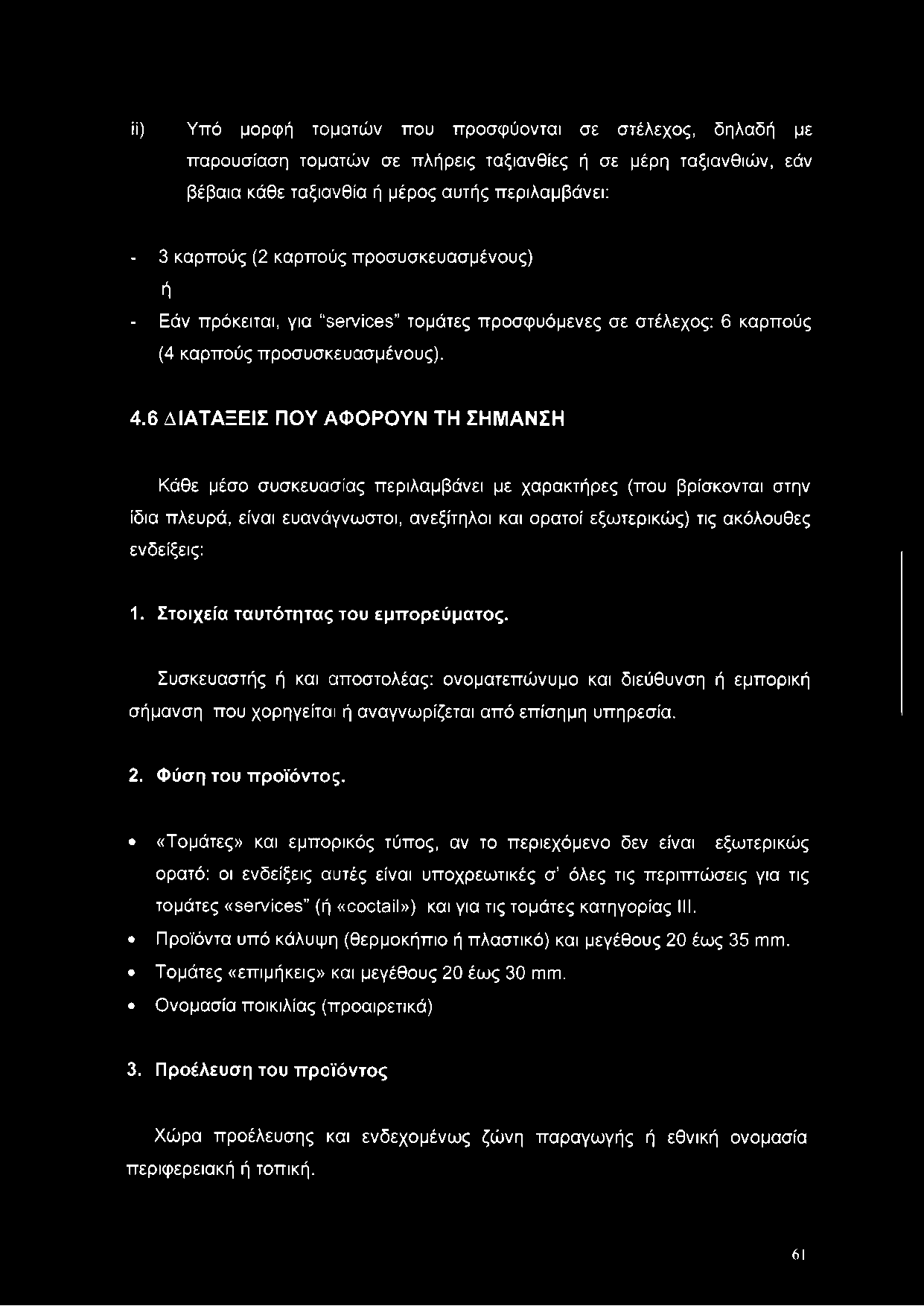 6 ΔΙΑΤΑΞΕΙΣ ΠΟΥ ΑΦΟΡΟΥΝ ΤΗ ΣΗΜΑΝΣΗ Κάθε μέσο συσκευασίας περιλαμβάνει με χαρακτήρες (που βρίσκονται στην ίδια πλευρά, είναι ευανάγνωστοι, ανεξίτηλοι και ορατοί εξωτερικώς) τις ακόλουθες ενδείξεις: 1.