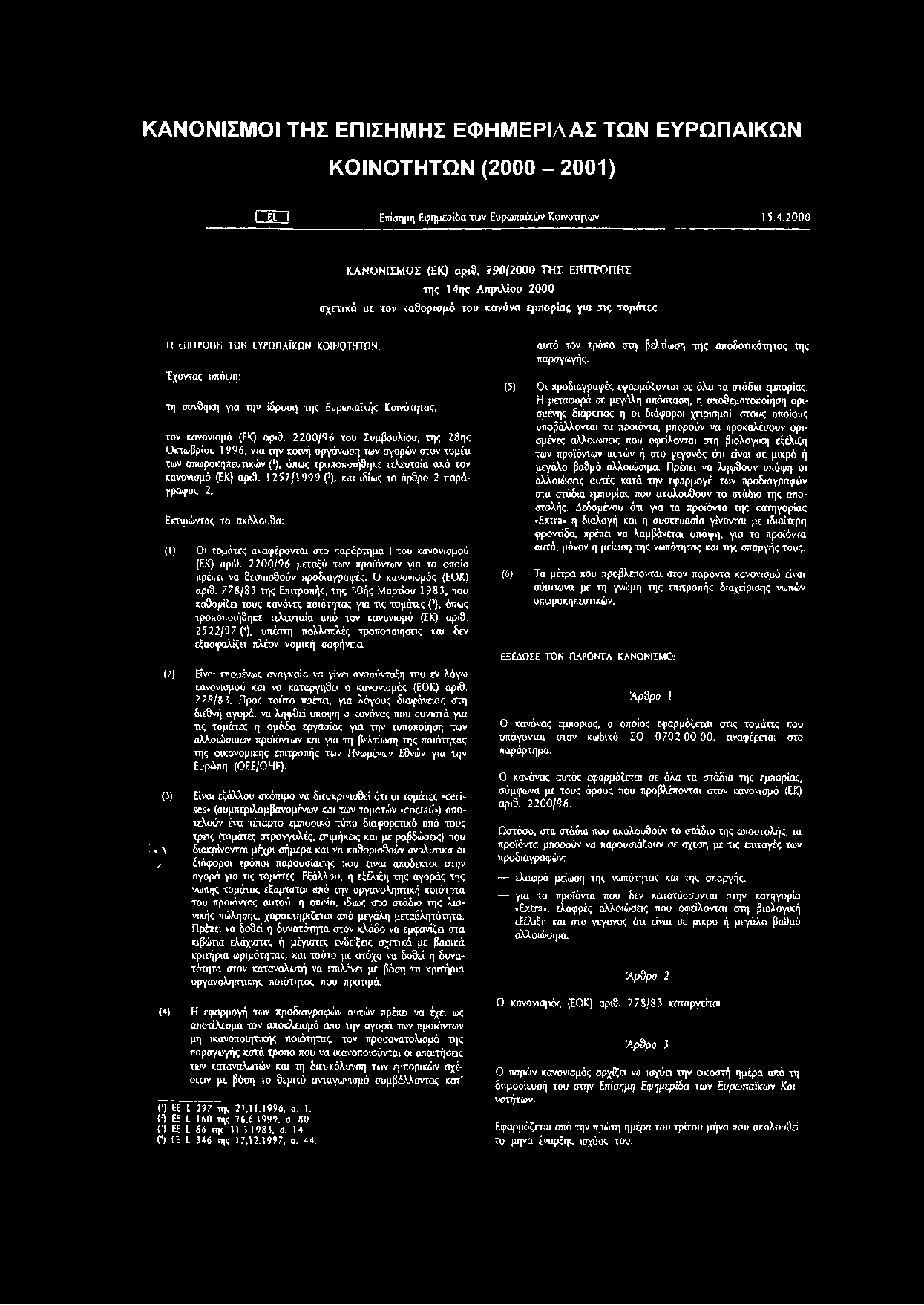 Ευρωπαϊκής Κοινότητας, τον κανονισμό (ΕΚ) αριθ.