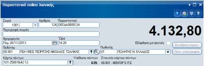 Συγκέντρωση πόντων κατά την πώληση Κατά τη διαδικασία πωλήσεων (λιανική / χονδρική / οθόνη αφής) και εφ όσον έχει ενεργοποιηθεί η ειδική παράμετρος χρήσης των καρτών πόντων, δίδεται η δυνατότητα