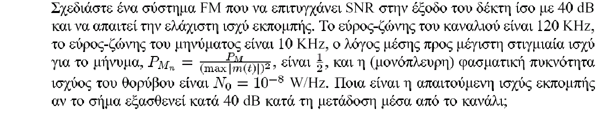 Παράδειγµα 6 ΛΥΣΗ Για να πετύχουµε την απαιτούµενη ποιότητα SNR µε την ελάχιστη τιµή της ισχύος εκποµπής P R πρέπει να χρησιµοποιήσουµε τη µεγαλύτερη δυνατόν τιµή του β.