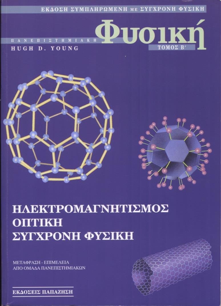 Ενημέρωση Η διδασκαλία του μαθήματος, πολλά από τα σχήματα και όλες οι ασκήσεις προέρχονται από το βιβλίο: