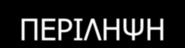 ΠΕΡΙΛΗΨΗ Η χρήση των κοινωνικών δικτύων στις μέρες μας αποτελεί την τέταρτη πιο δημοφιλή online δραστηριότητα με περισσότερους από μισό δις χρήστες, οι οποίοι μοιράζονται ενδιαφέροντα, ενημερώνονται