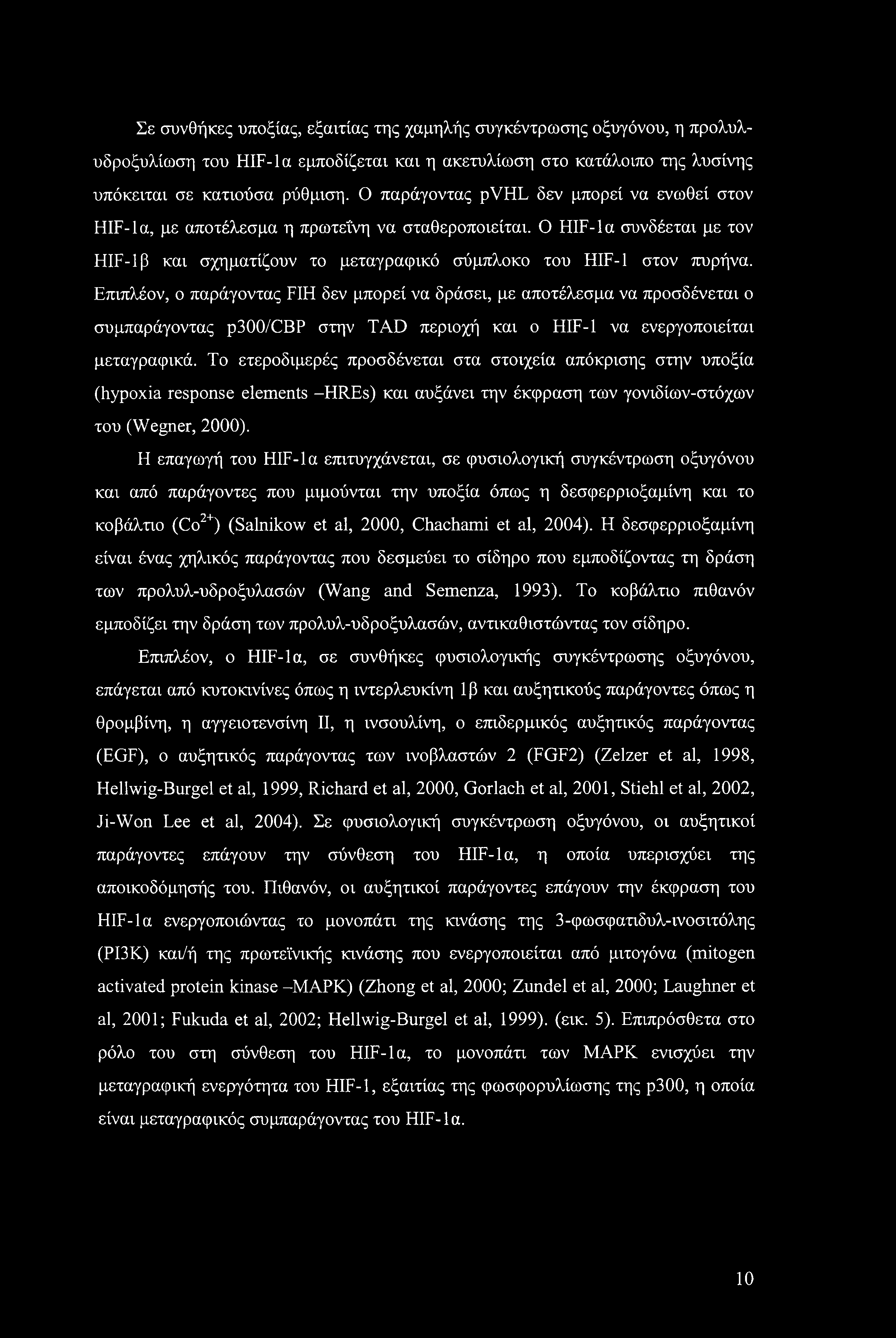 Επιπλέον, ο παράγοντας FIH δεν μπορεί να δράσει, με αποτέλεσμα να προσδένεται ο συμπαράγοντας p300/cbp στην TAD περιοχή και ο HIF-1 να ενεργοποιείται μεταγραφικά.