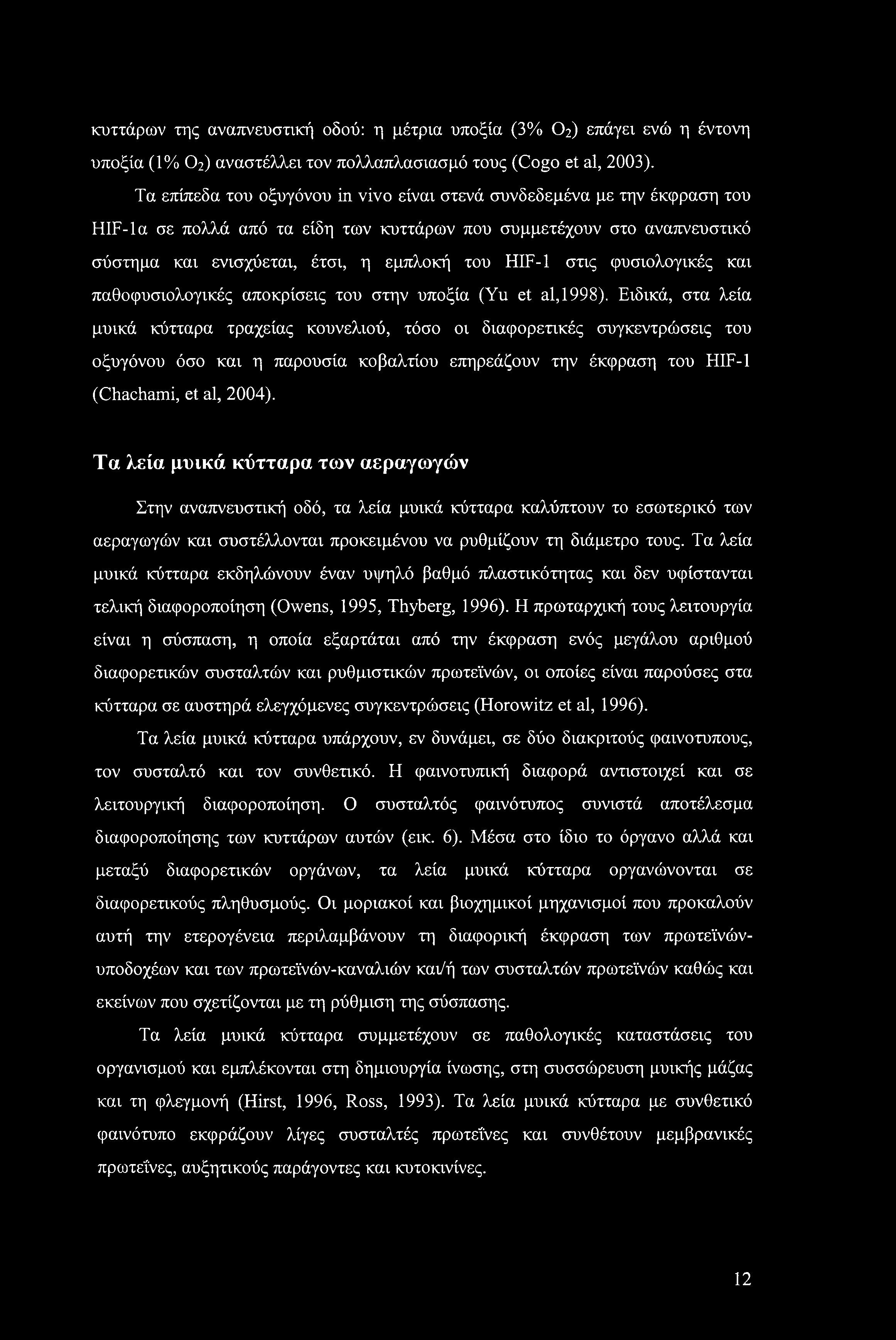 στις φυσιολογικές και παθοφυσιολογικές αποκρίσεις του στην υποξία (Yu et al, 1998).