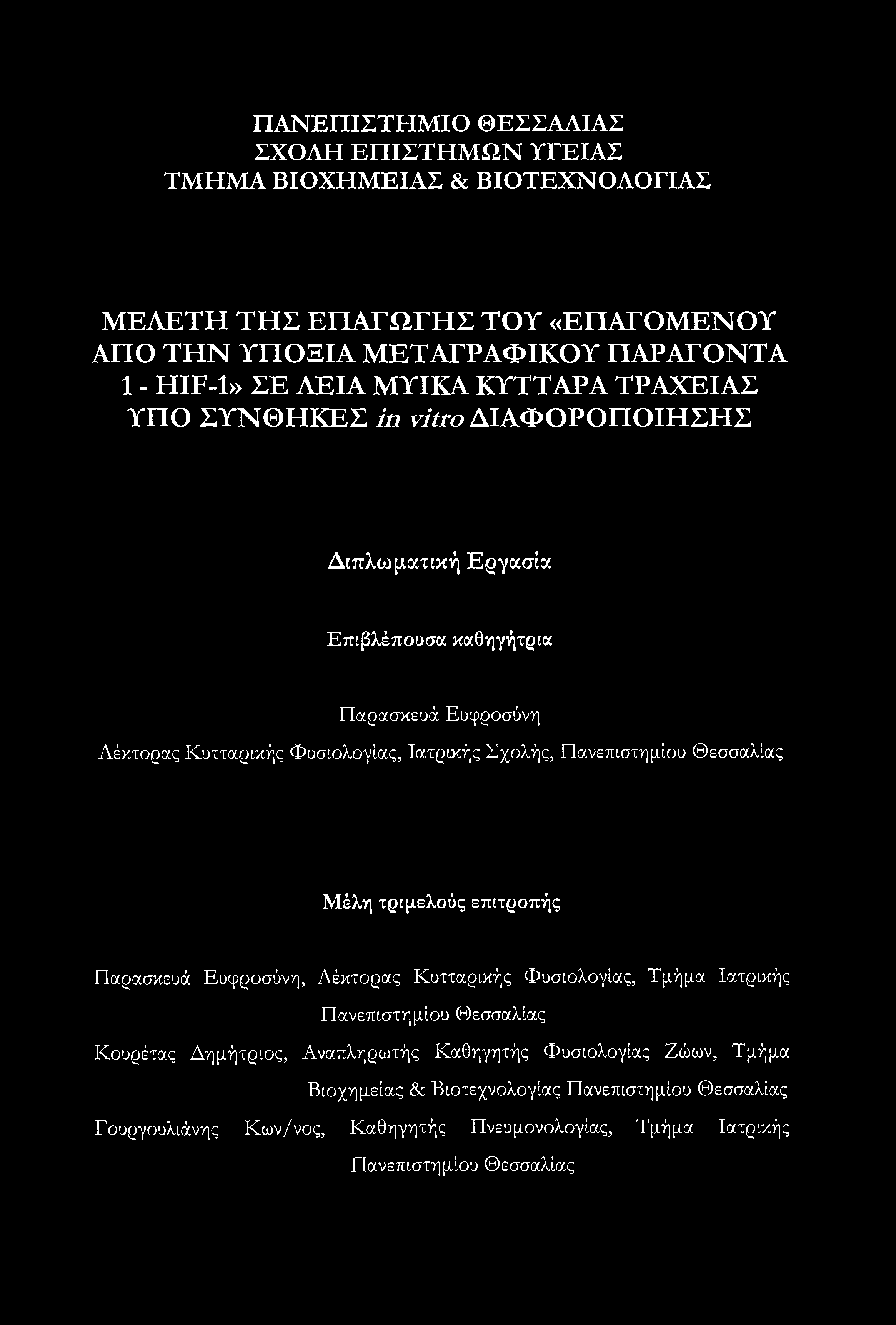Πανεπιστημίου Θεσσαλίας Μέλη τριμελούς επιτροπής Παρασκευά Ευφροσύνη, Λέκτορας Κυτταρικής Φυσιολογίας, Τμήμα Ιατρικής Πανεπιστημίου Θεσσαλίας Κουρέτας Δημήτριος, Αναπληρωτής