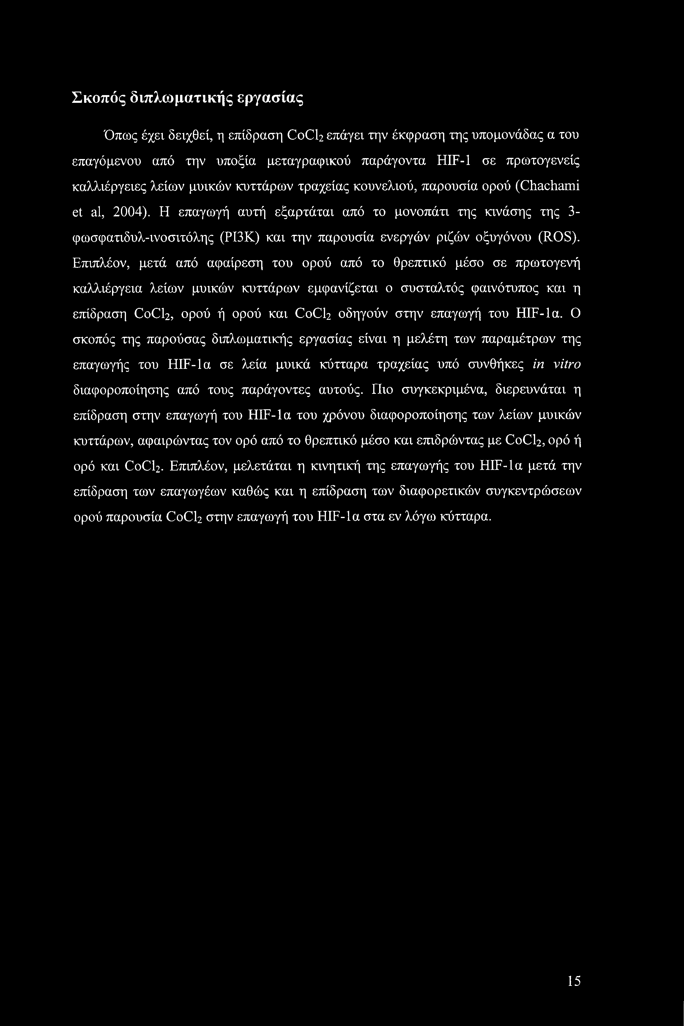 Η επαγωγή αυτή εξαρτάται από το μονοπάτι της κινάσης της 3- φωσφατιδυλ-ινοσιτόλης (ΡΙ3Κ) και την παρουσία ενεργών ριζών οξυγόνου (ROS).