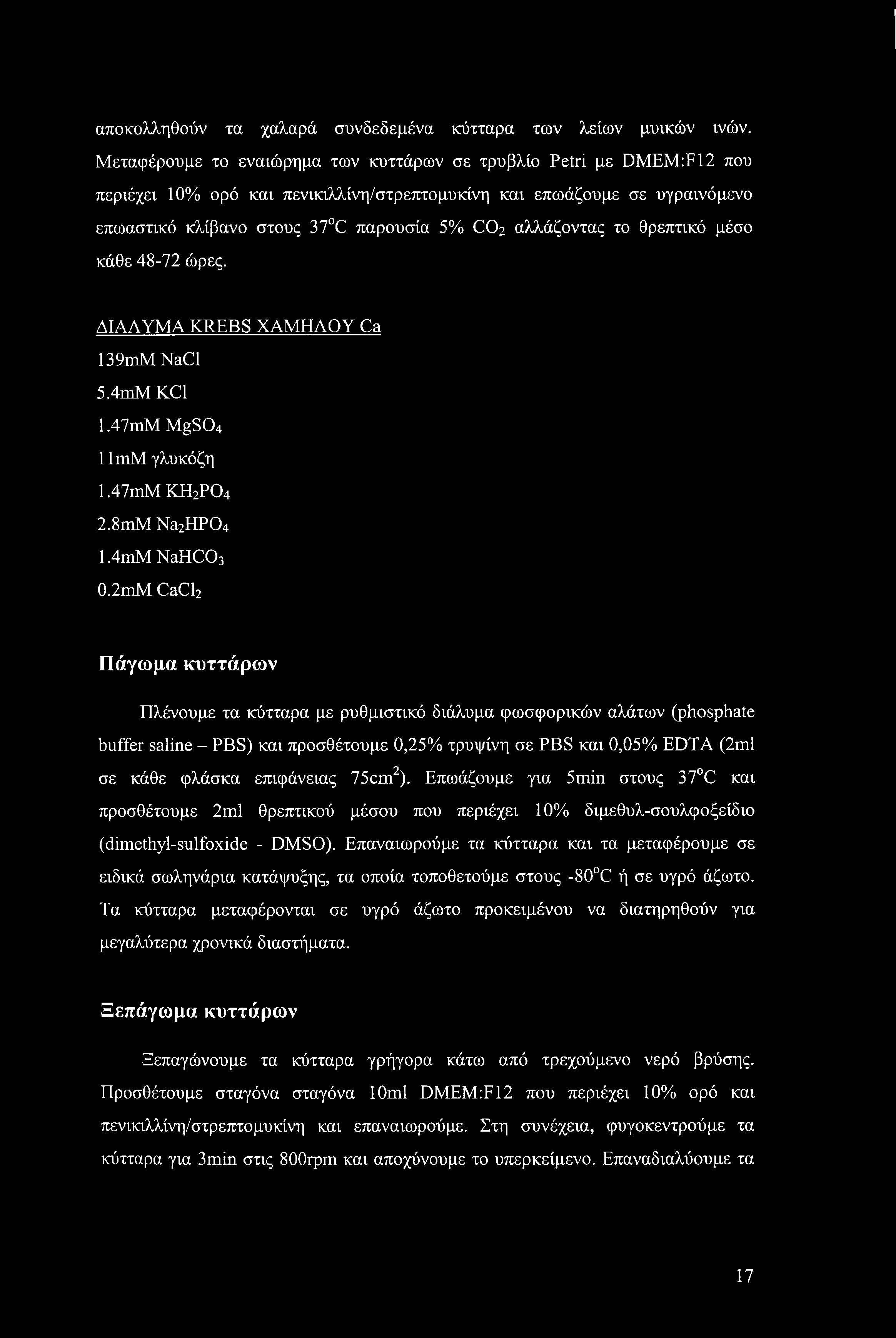 αλλάζοντας το θρεπτικό μέσο κάθε 48-72 ώρες. ΔΙΑΛΥΜΑ KREBS ΧΑΜΗΛΟΥ Ca 139mM NaCl 5.4mM KC1 1,47mM MgS04 11 mm γλυκόζη 1,47mM KH2P04 2.8mM Na2HP04 1.4mM NaHC03 0.