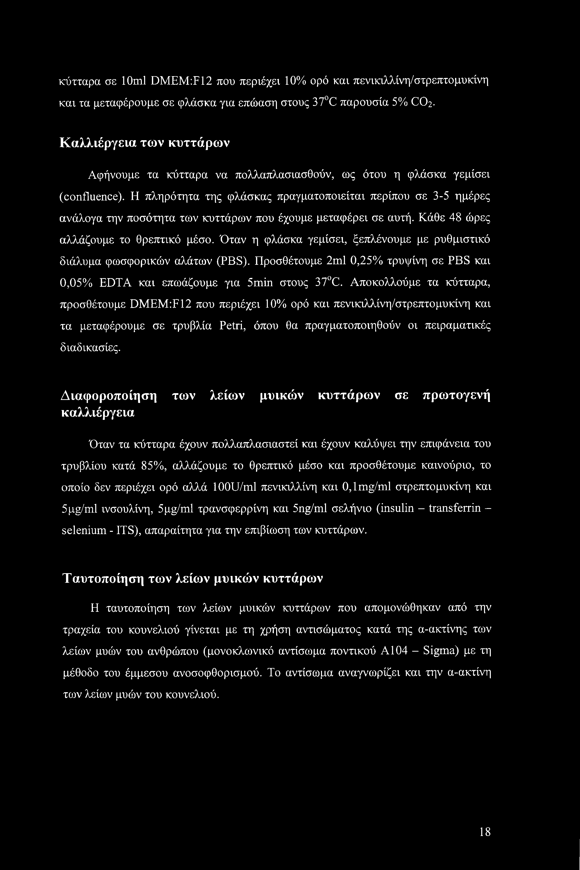 Η πληρότητα της φλάσκας πραγματοποιείται περίπου σε 3-5 ημέρες ανάλογα την ποσότητα των κυττάρων που έχουμε μεταφέρει σε αυτή. Κάθε 48 ώρες αλλάζουμε το θρεπτικό μέσο.