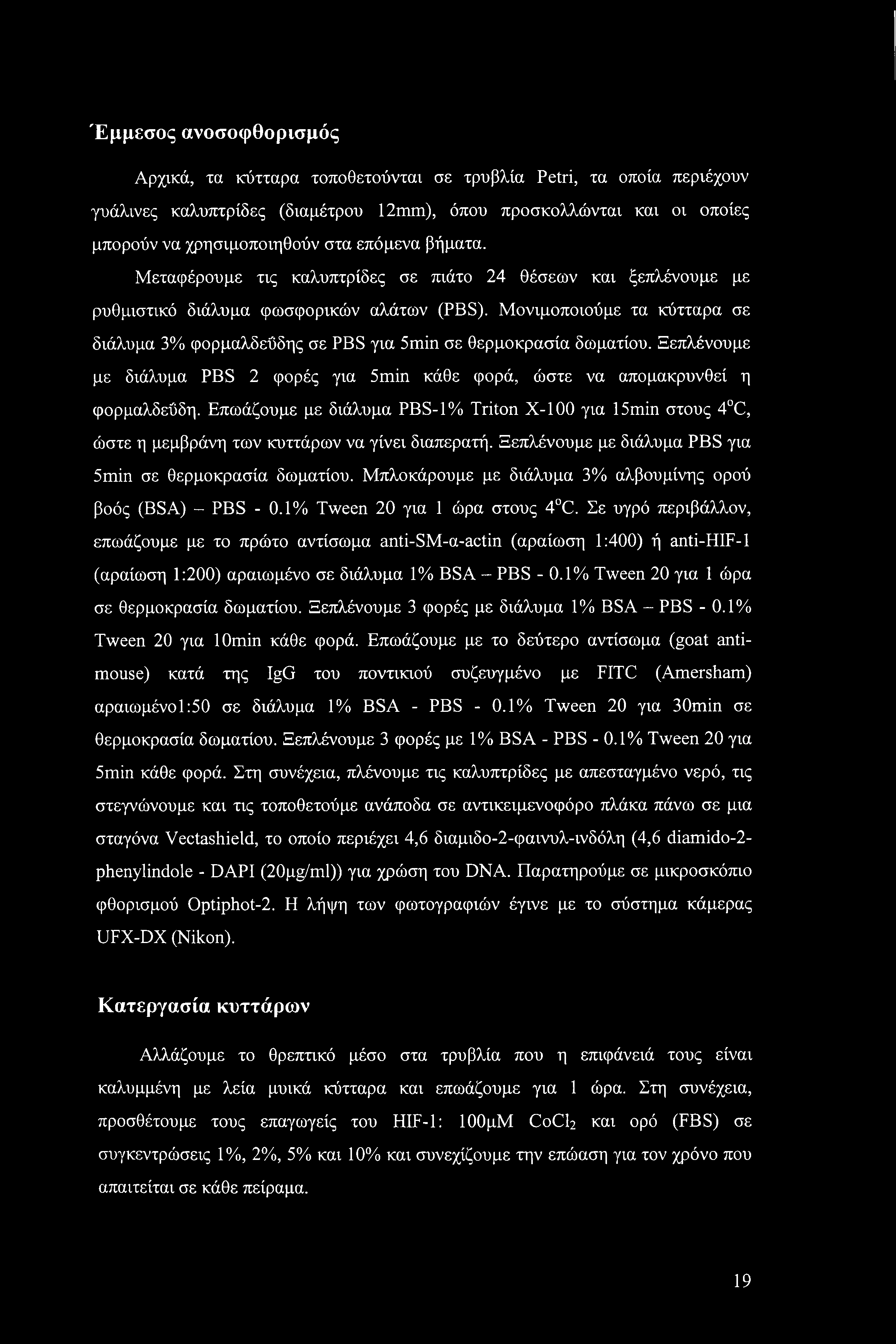 Μονιμοποιούμε τα κύτταρα σε διάλυμα 3% φορμαλδεΰδης σε PBS για 5min σε θερμοκρασία δωματίου. Ξεπλένουμε με διάλυμα PBS 2 φορές για 5min κάθε φορά, ώστε να απομακρυνθεί η φορμαλδεΰδη.