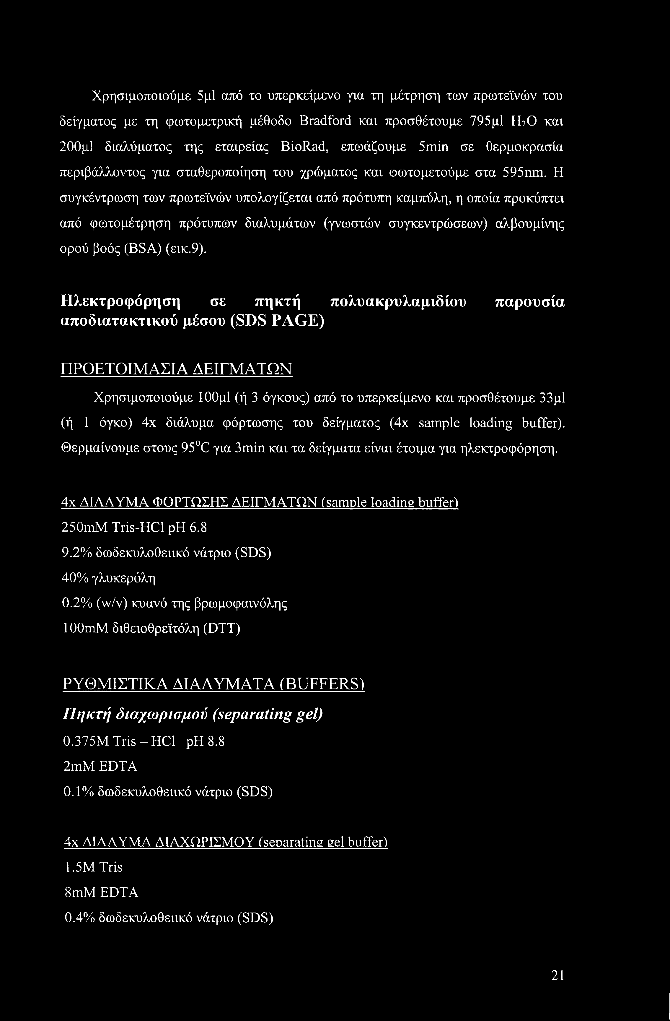 Χρησιμοποιούμε 5μ1 από το υπερκείμενο για τη μέτρηση των πρωτεϊνών του δείγματος με τη φωτομετρική μέθοδο Bradford και προσθέτουμε 795μ1 ΙΕ Ο και 200μ1 διαλύματος της εταιρείας BioRad, επωάζουμε 5min