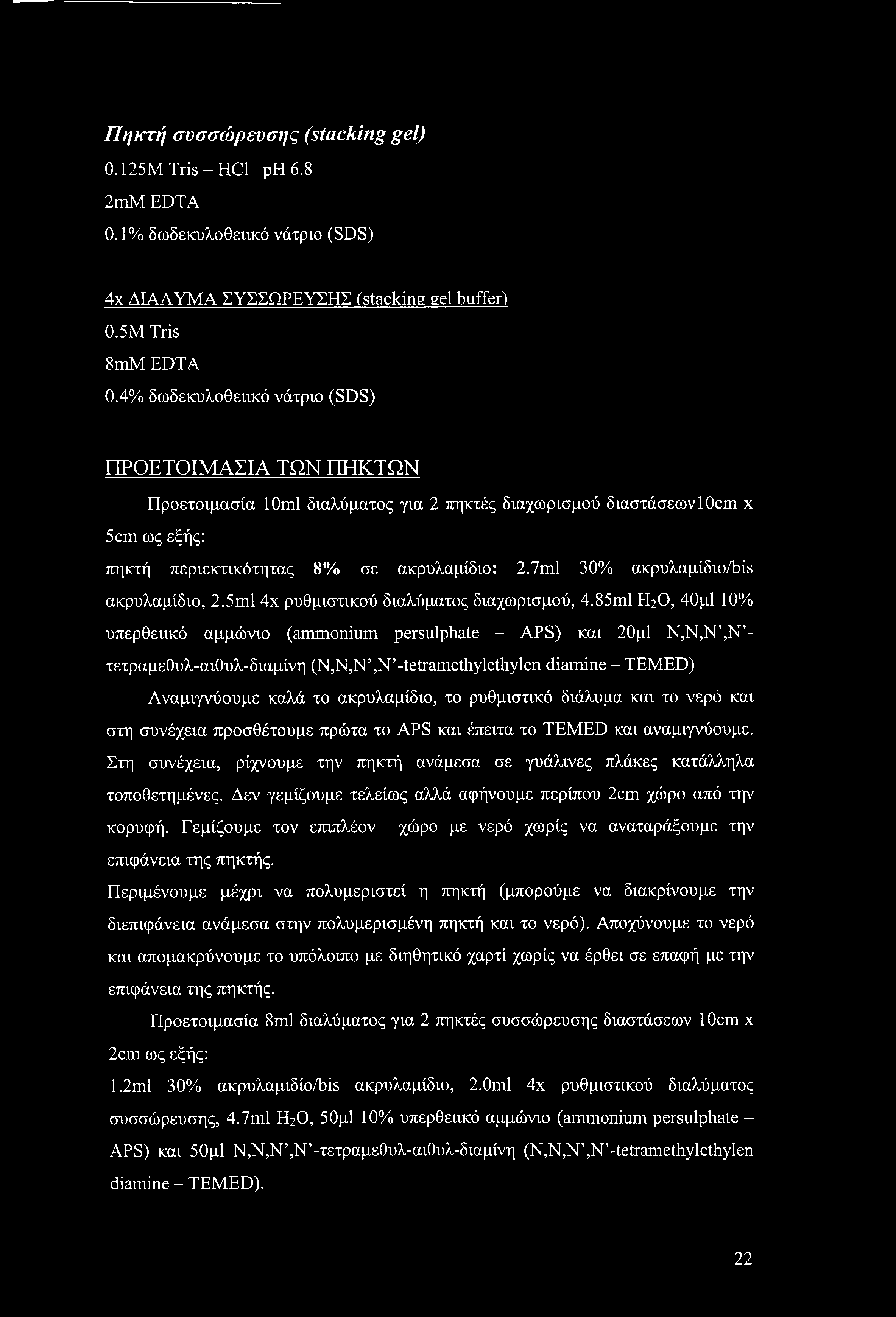 7ml 30% ακρυλαμίδιο/bis ακρυλαμίδιο, 2.5ml 4χ ρυθμιστικού διαλύματος διαχωρισμού, 4.
