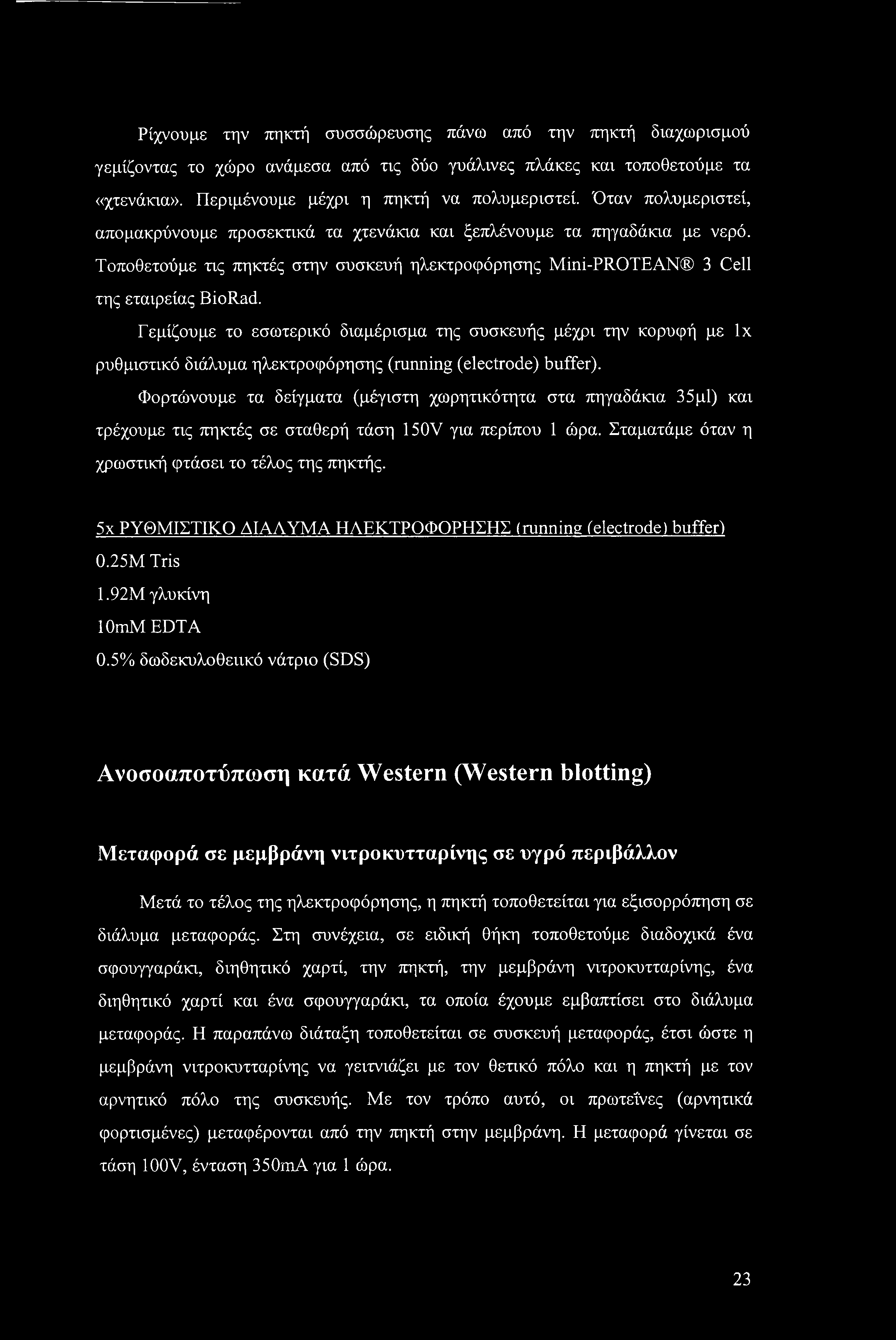 Γεμίζουμε το εσωτερικό διαμέρισμα της συσκευής μέχρι την κορυφή με lx ρυθμιστικό διάλυμα ηλεκτροφόρησης (running (electrode) buffer).