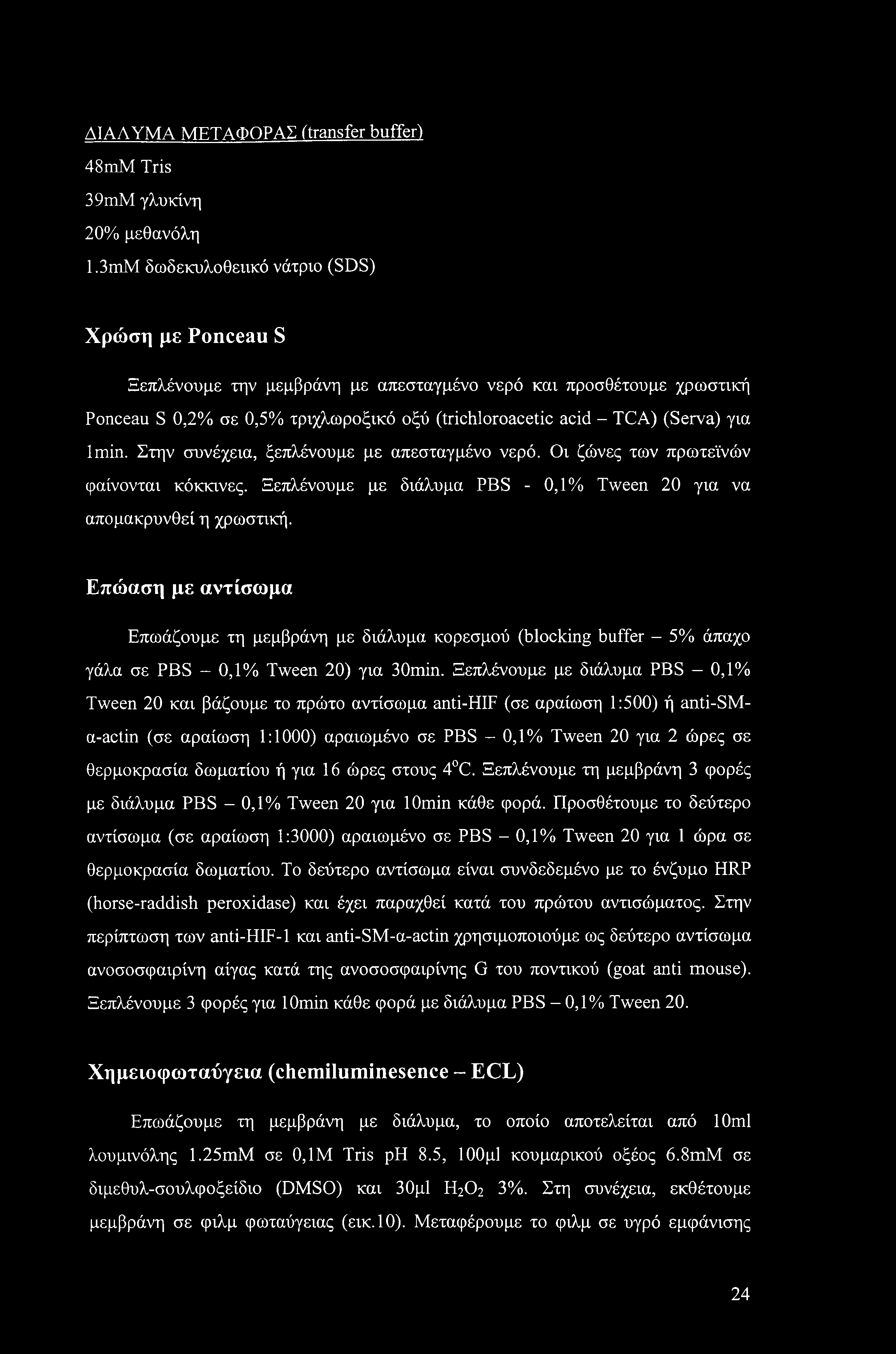 για lmin. Στην συνέχεια, ξεπλένουμε με απεσταγμένο νερό. Οι ζώνες των πρωτεϊνών φαίνονται κόκκινες. Ξεπλένουμε με διάλυμα PBS - 0,1% Tween 20 για να απομακρυνθεί η χρωστική.