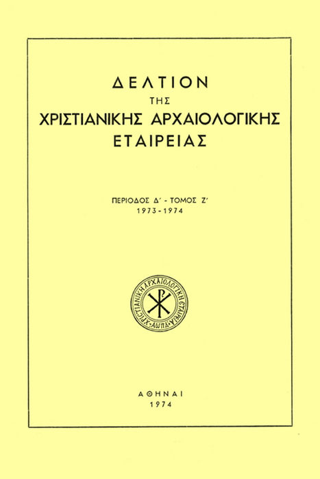 Δελτίον Χριστιανικής Αρχαιολογικής Εταιρείας Τομ. 7, 1974 Ο Άγιος Ιωάννης ο Ελεήμων Λιγουριού Αργολίδος (πίν. 1-6) ΜΠΟΥΡΑΣ Χαράλαμπος http://dx.doi.org/10.12681/dchae.