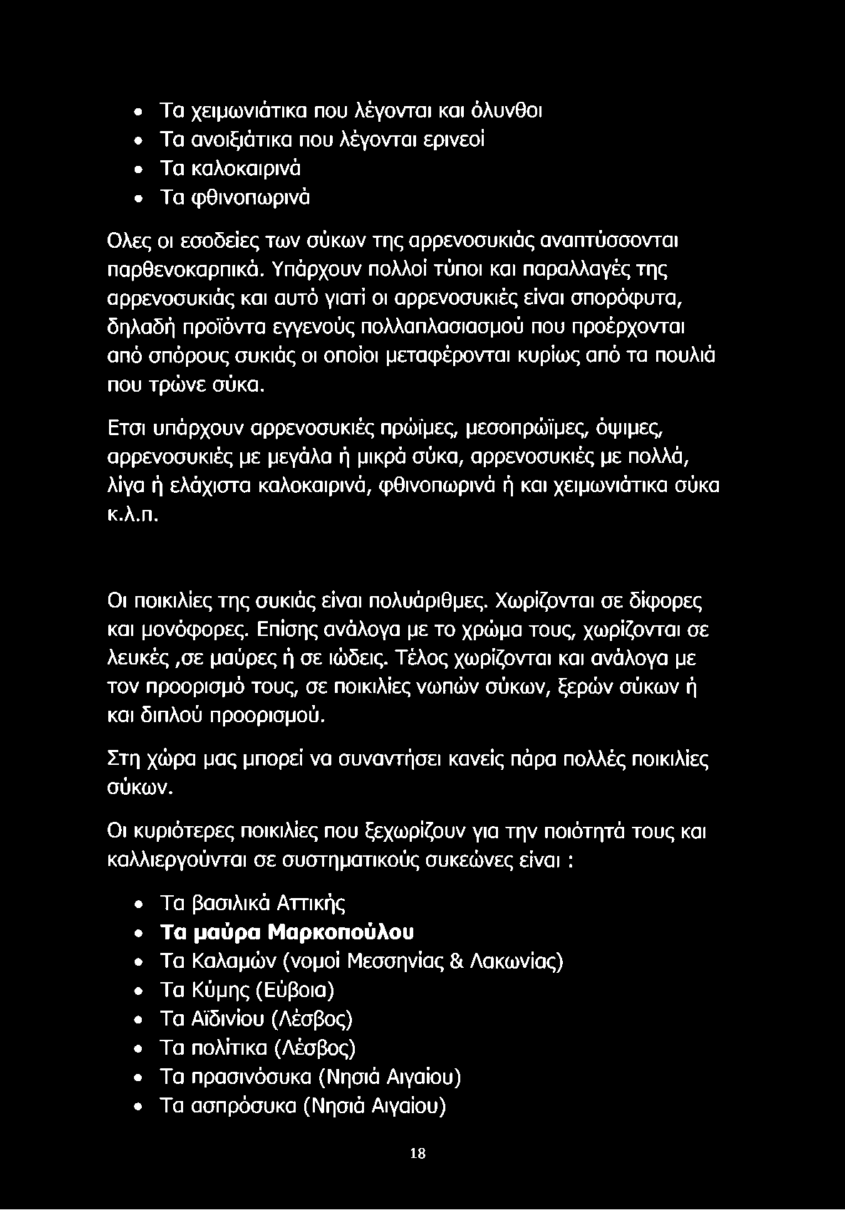 μεταφέρονται κυρίως από τα πουλιά που τρώνε σύκα.