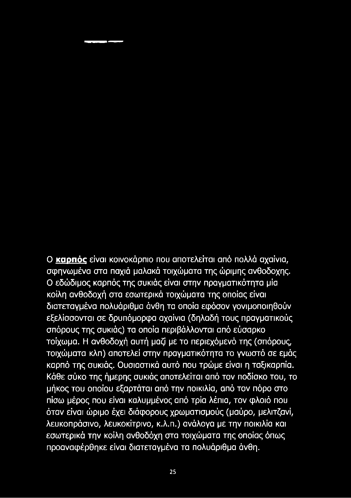 Ο καοπόο είναι κοινοκάρπιο που αποτελείται από πολλά αχαίνια, σφηνωμένα στα παχιά μαλακά τοιχώματα της ώριμης ανθοδόχης.