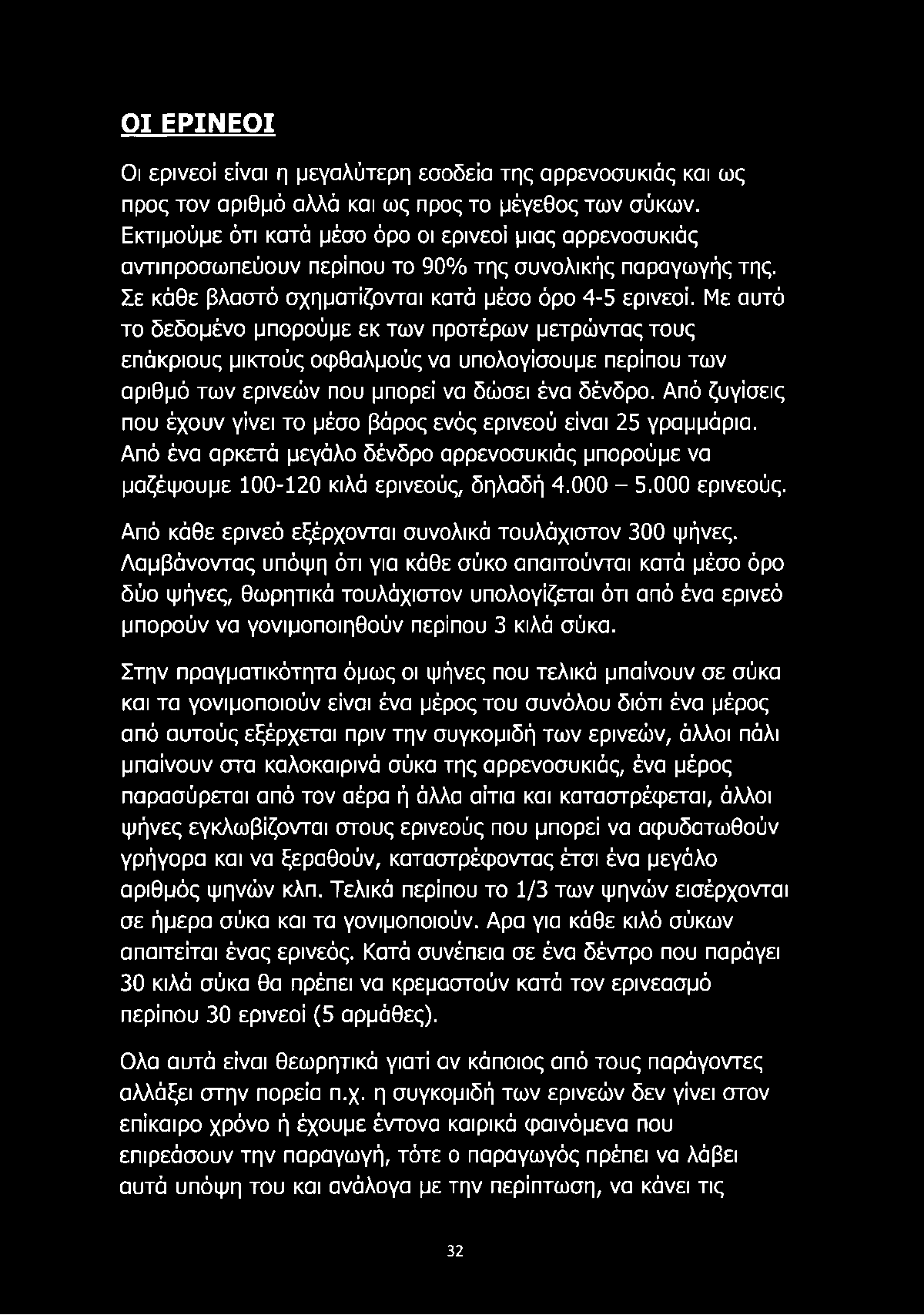 Με αυτό το δεδομένο μπορούμε εκ των προτέρων μετρώντας τους επάκριους μικτούς οφθαλμούς να υπολογίσουμε περίπου των αριθμό των ερινεών που μπορεί να δώσει ένα δένδρο.