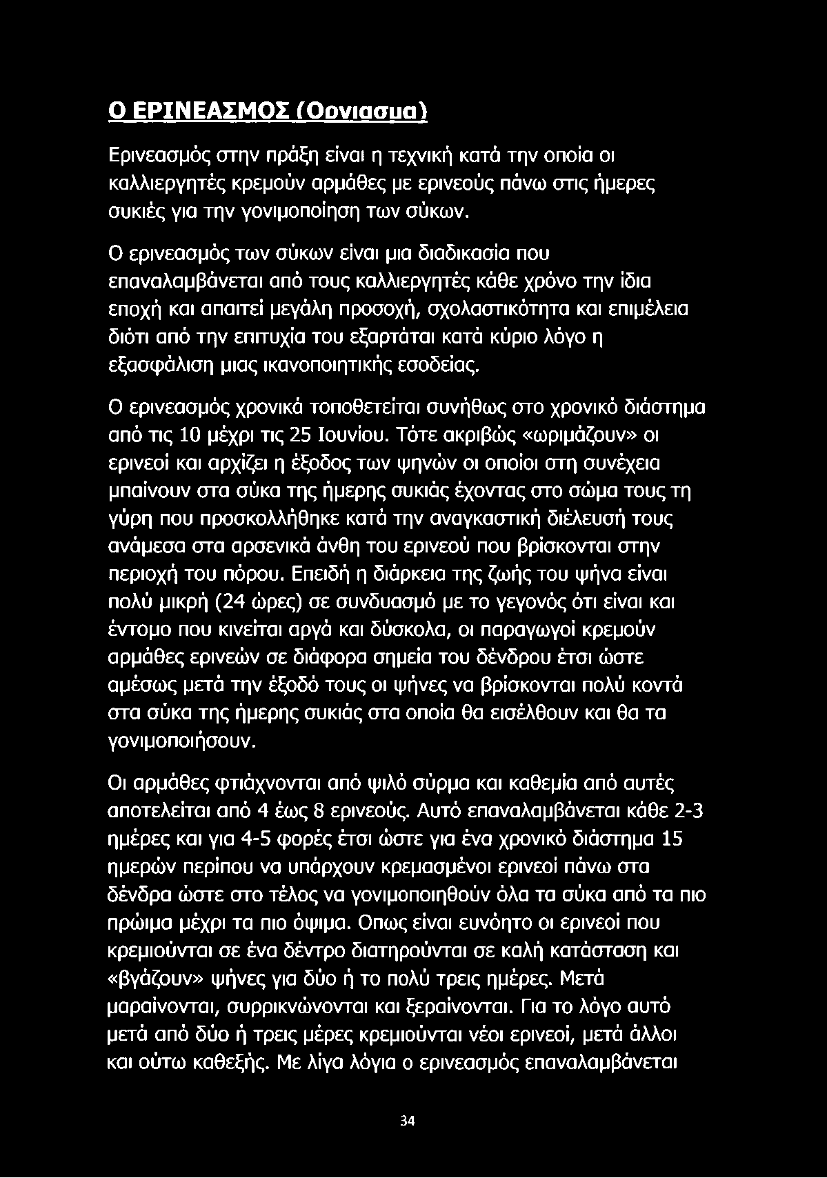 εξαρτάται κατά κύριο λόγο η εξασφάλιση μιας ικανοποιητικής εσοδείας. Ο ερινεασμός χρονικά τοποθετείται συνήθως στο χρονικό διάστημα από τις 10 μέχρι τις 25 Ιουνίου.