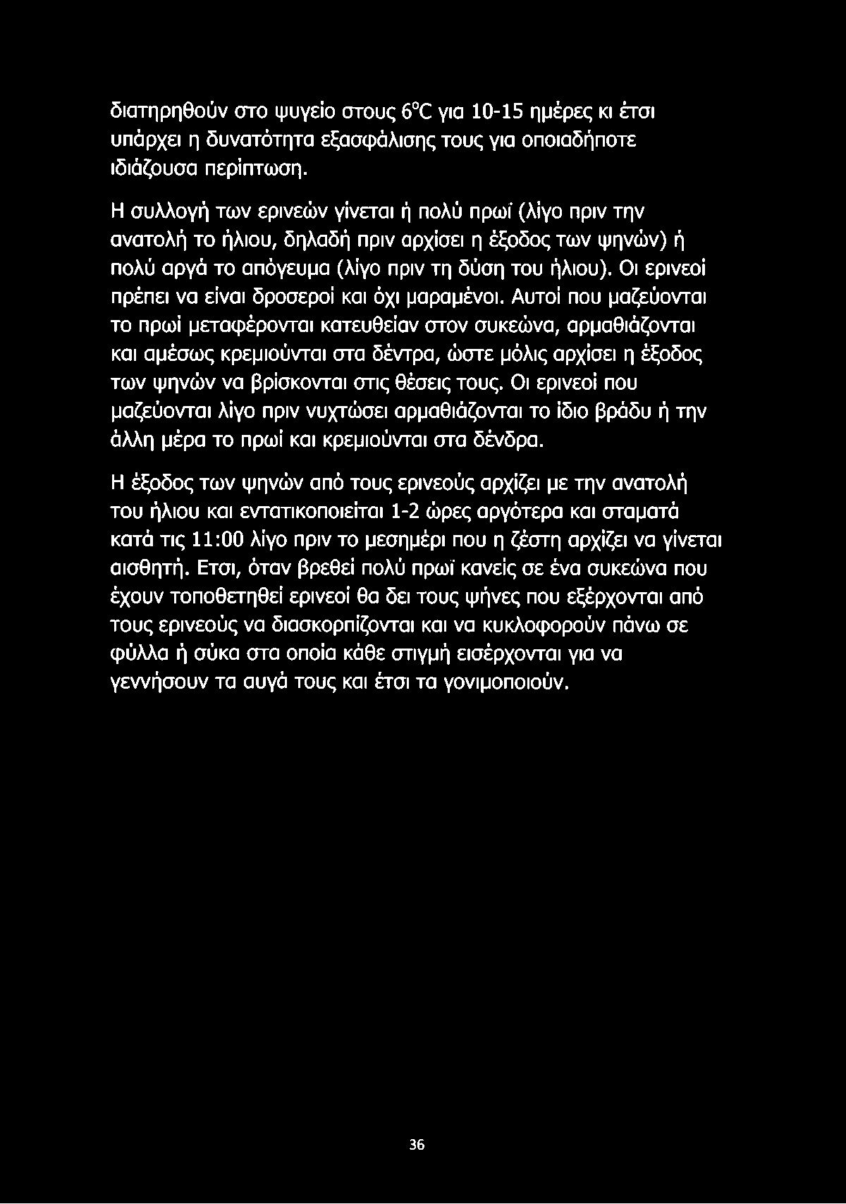 διατηρηθούν στο ψυγείο στους 6^ για 10-15 ημέρες κι έτσι υπάρχει η δυνατότητα εξασφάλισης τους για οποιαδήποτε ιδιάζουσα περίπτωση.