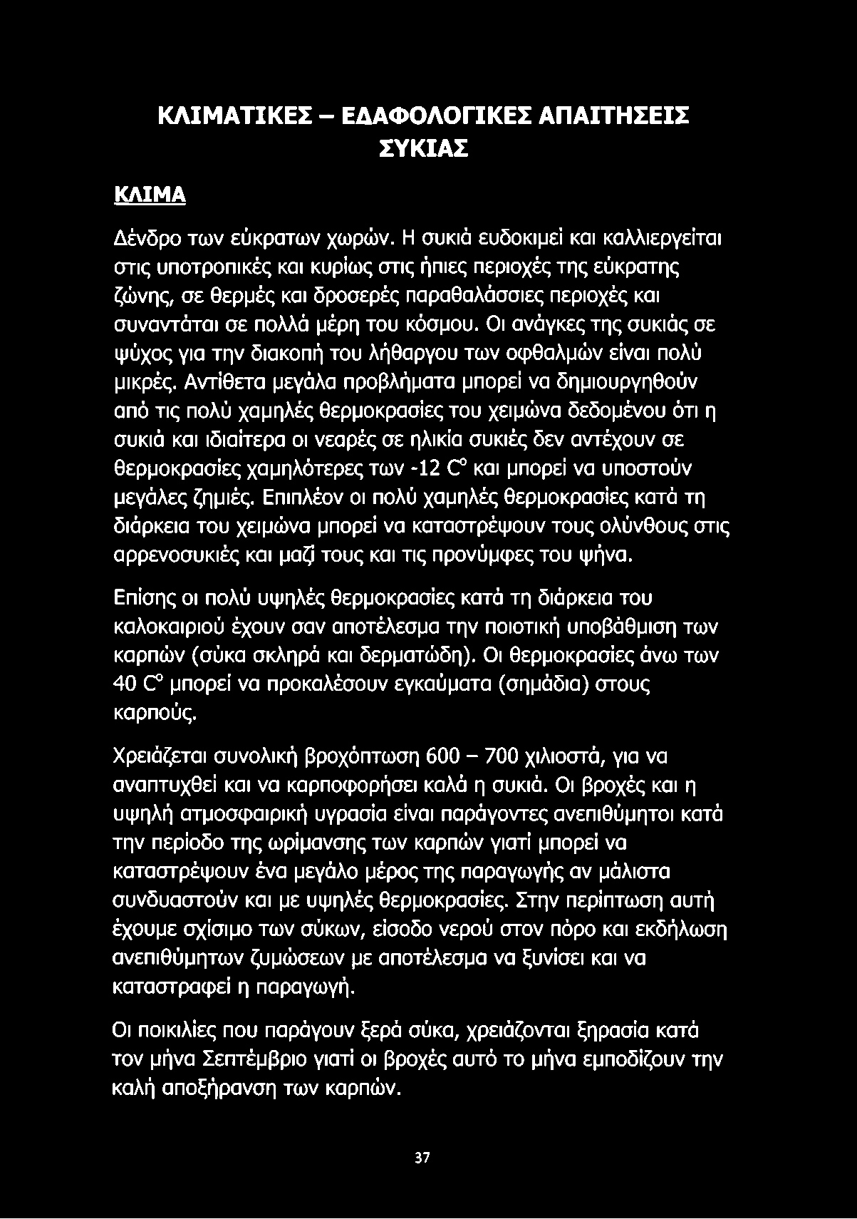 Οι ανάγκες της συκιάς σε ψύχος για την διακοπή του λήθαργου των οφθαλμών είναι πολύ μικρές.