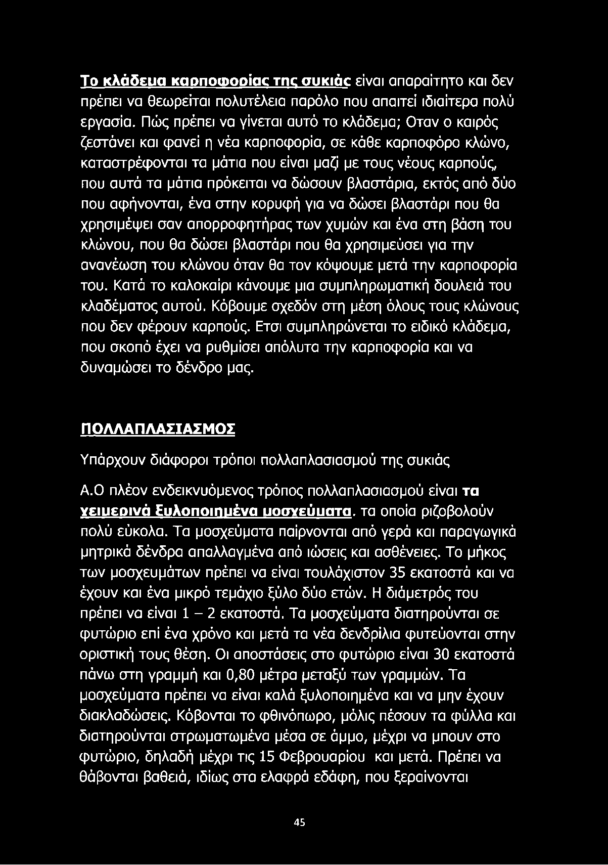 πρόκειται να δώσουν βλαστάρια, εκτός από δύο που αφήνονται, ένα στην κορυφή για να δώσει βλαστάρι που θα χρησιμέψει σαν απορροφητήρας των χυμών και ένα στη βάση του κλώνου, που θα δώσει βλαστάρι που