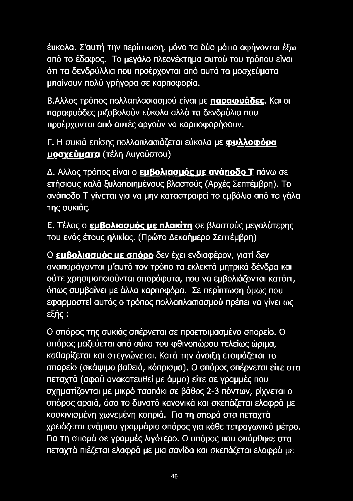 Αλλος τρόπος πολλαπλασιασμού είναι με παοαωυάδεο Και οι παραφυάδες ριζοβολούν εύκολα αλλά τα δενδρύλια που προέρχονται από αυτές αργούν να καρποφορήσουν. Γ.