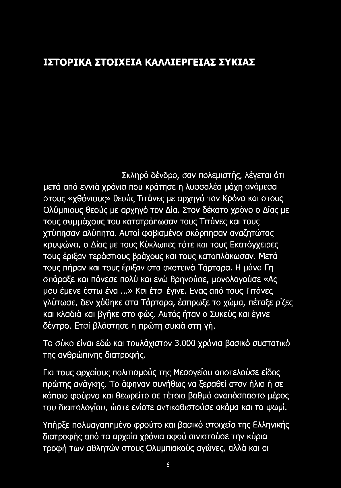 Αυτοί φοβισμένοι σκόρπησαν αναζητώτας κρυψώνα, ο Δίας με τους Κύκλωπες τότε και τους Εκατόγχειρες τους έριξαν τεράστιους βράχους και τους καταπλάκωσαν.