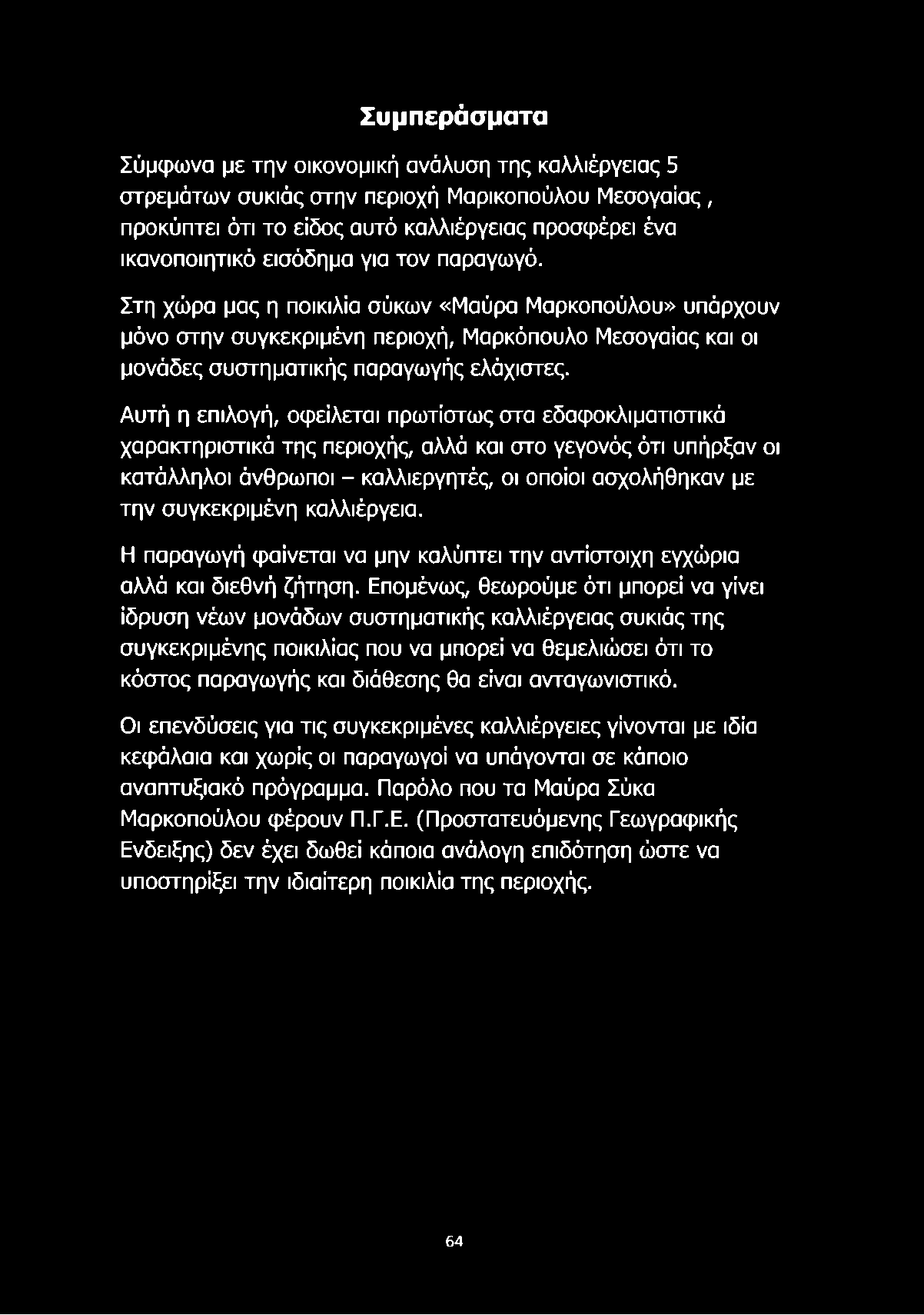 Αυτή η επιλογή, οφείλεται πρωτίστως στα εδαφοκλιματιστικά χαρακτηριστικά της περιοχής, αλλά και στο γεγονός ότι υπήρξαν οι κατάλληλοι άνθρωποι - καλλιεργητές, οι οποίοι ασχολήθηκαν με την