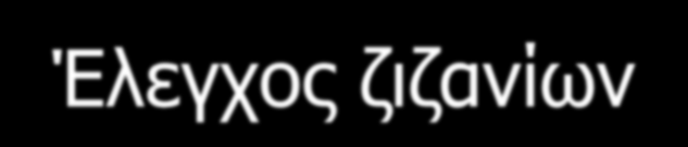 Φυτοπροστασία Έλεγχος