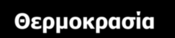 ΕΛΕΓΧΟΣ ΚΛΙΜΑΤΟΣ ΣΤΑ ΘΕΡΜΟΚΗΠΙΑ
