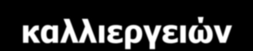 Φυτοπροστασία λαχανοκομικών