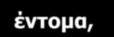 καλλιεργούμενων φυτών και της