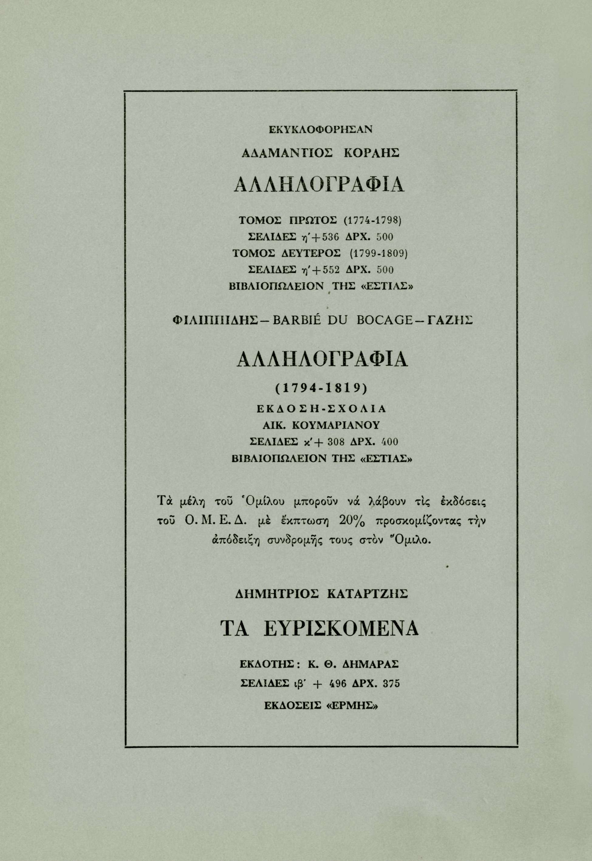 ΕΚΥΚΛΟΦΟΙΉΣΑΝ ΑΔΑΜΑΝΤΙΟΣ ΚΟΡΑΗΣ ΑΛΛΗΛΟΓΡΑΦΙΑ ΤΟΜΟΣ ΠΡΩΤΟΣ (1774-1798) ΣΕΛΙΔΕΣ η' + 536 ΔΡΧ. 500 ΤΟΜΟΣ ΔΕΥΤΕΡΟΣ (1799-1809) ΣΕΛΙΔΕΣ η'+ 552 ΔΡΧ.