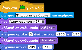 Πηγαίνουμε στο σενάριο του κόμη και σύρουμε την εντολή όταν στηνπράσινη σημαία γίνει κλίκ από την παλέτα του