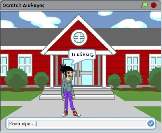 Σε αυτό το παράδειγμα, το αντικείμενο ζητά από το χρήστη να προσδιορίσει το όνομά του και στη συνέχεια το αντικείμενο αναφέρει το όνομα που του έδωσε ο χρήστης και σχολιάζει ότι
