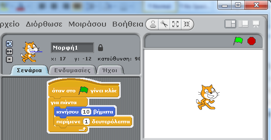2 Θέλω να κάνω κάτι για πάντα! Η δυνατότητα να επαναλαμβάνεται διαρκώς μια ακολουθία εντολών π.χ. η αναπαραγωγή ενός ήχου, μπορεί να υλοποιηθεί στο Scratch με την χρήση της εντολής για πάντα.