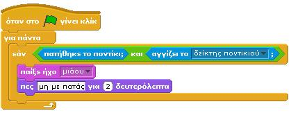 Πως εκφράζουμε το «και», το «=» και το «ή» στο Scratch ; Οι τελεστές βρίσκονται στην παλέτα τελεστές.