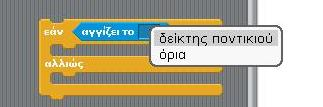 sb] Το πρόγραμμά μας είναι έτοιμο και ο ninja εξαφανίζεται όταν ο δείκτης του ποντικιού βρίσκεται από πάνω του. Μπορούμε να υλοποιήσουμε την εάν...αλλιώς.