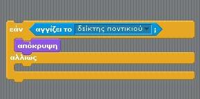 Τι θέλουμε να ελέγχουμε; Εάν το ποντίκι ακουμπά τον ninja. Αν τον ακουμπά, ο ninja θα εξαφανίζεται αλλιώς (αν δεν τον ακουμπά) θα πρέπει να εμφανίζεται.