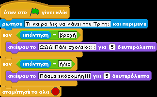 γατίδη και απάντηση για να κρατήσουμε την απάντηση που θα δώσει ο χρήστης.