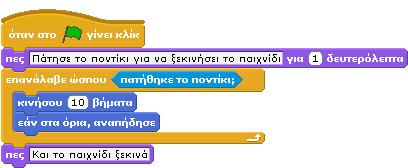 μέχρι η συνθήκη (αν σηκωθήκατε από το κρεβάτι) να γίνει αληθής!!! Στην παλέτα Έλεγχος υπάρχει η εντολή της μαμάς επανάλαβε ώσπου.