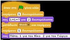 Έτσι, στα σενάρια της καθηγήτριας πρέπει να περιληφθούν και τα παρακάτω: Το πρώτο πράγμα που μας απασχολεί για να ξεκινήσουμε τη σύνθεση του παραδείγματος είναι το ποια