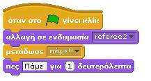 Διαιτητής: Ο διαιτητής διαδραματίζει ένα σημαντικό ρόλο στο πρόγραμμά μας καθώς α) είναι το αντικείμενο που πρώτο δίνει το έναυσμα για να ξεκινήσει η σκυταλοδρομία και β) δεύτερον, θα πρέπει να