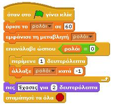 κτης θα μπορεί να παίξει το παιχνίδι για 60 δευτερόλεπτα. Πως θα μπορούσαμε να το καταφέρουμε; [14_π02.