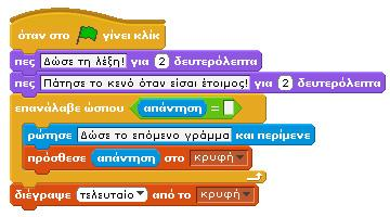 Δυο παρατηρήσεις σχετικές με το προηγούμενο σενάριο: Με βάση το προηγούμενο σενάριο, όταν ο παίκτης πατήσει το κενό, αυτό θα προστεθεί στη λίστα, κάτι που θέλουμε να αποφύγουμε αφού δεν αποτελεί