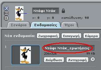 Αυτή τη φορά αφού μετονομάσουμε την νέα ενδυμασία του αντικειμένου μας θα την επεξεργαστούμε για το σκοπό του παιχνιδιού μας.