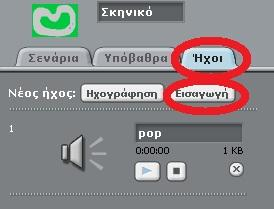 Να βάλουμε ήχο σε ένα παιχνίδι; Θα χρησιμοποιήσουμε ένα έτοιμο παραδειγματικό έργο του Scratch. Επιλέγουμε «Αρχείο» μετά «Άνοιγμα..» και μετά «Παραδείγματα».