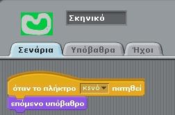 Ας πάμε όμως λίγο παραπέρα. Ακολουθήστε την επόμενη διαδικασία παρότι μπορεί να μην κατανοήσετε το νόημα ορισμένων βημάτων της. Επιλέξτε την καρτέλα «Σενάρια».