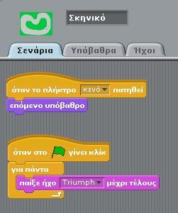 Συνεπώς, οι τεχνικές δυνατότητες που μας δίνει το Scratch για να δημιουργήσουμε τους πρωταγωνιστές των παιχνιδιών μας είναι πολλές.